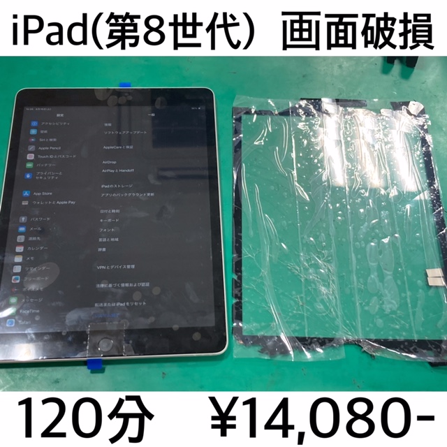 京都府大山崎町よりご来店！！ iPad (第8世代) (アイパッド8) 画面破損修理依頼(^^♪