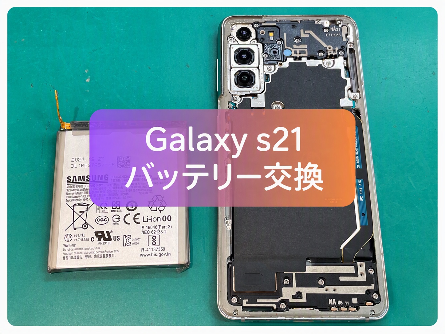 Galaxy S21のバッテリー交換｜電池の減りが早い症状を改善