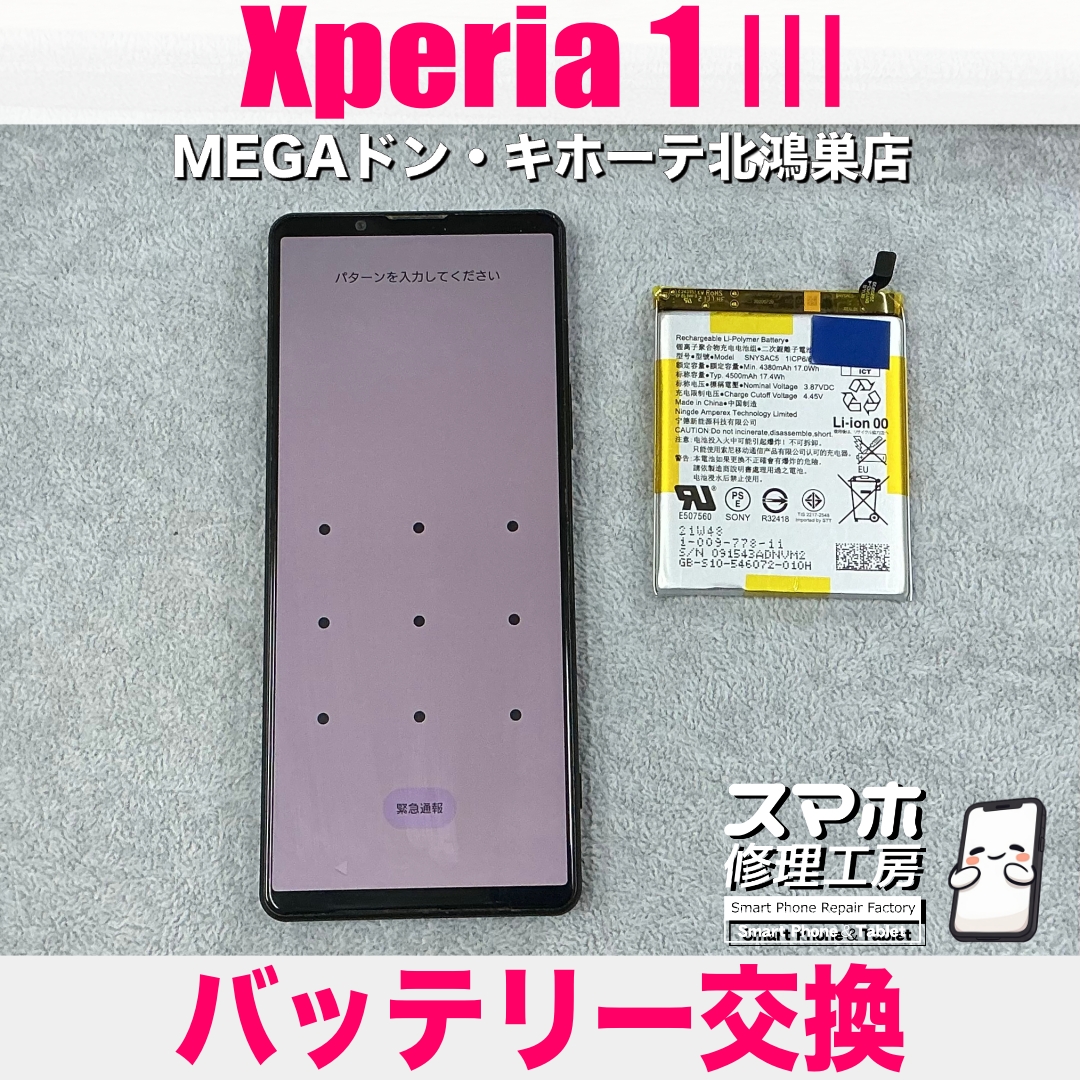 Xperia 1 Ⅲの電池の減りが早くなってきた💦 エクスペリアのバッテリー交換なら当店にお任せください💪