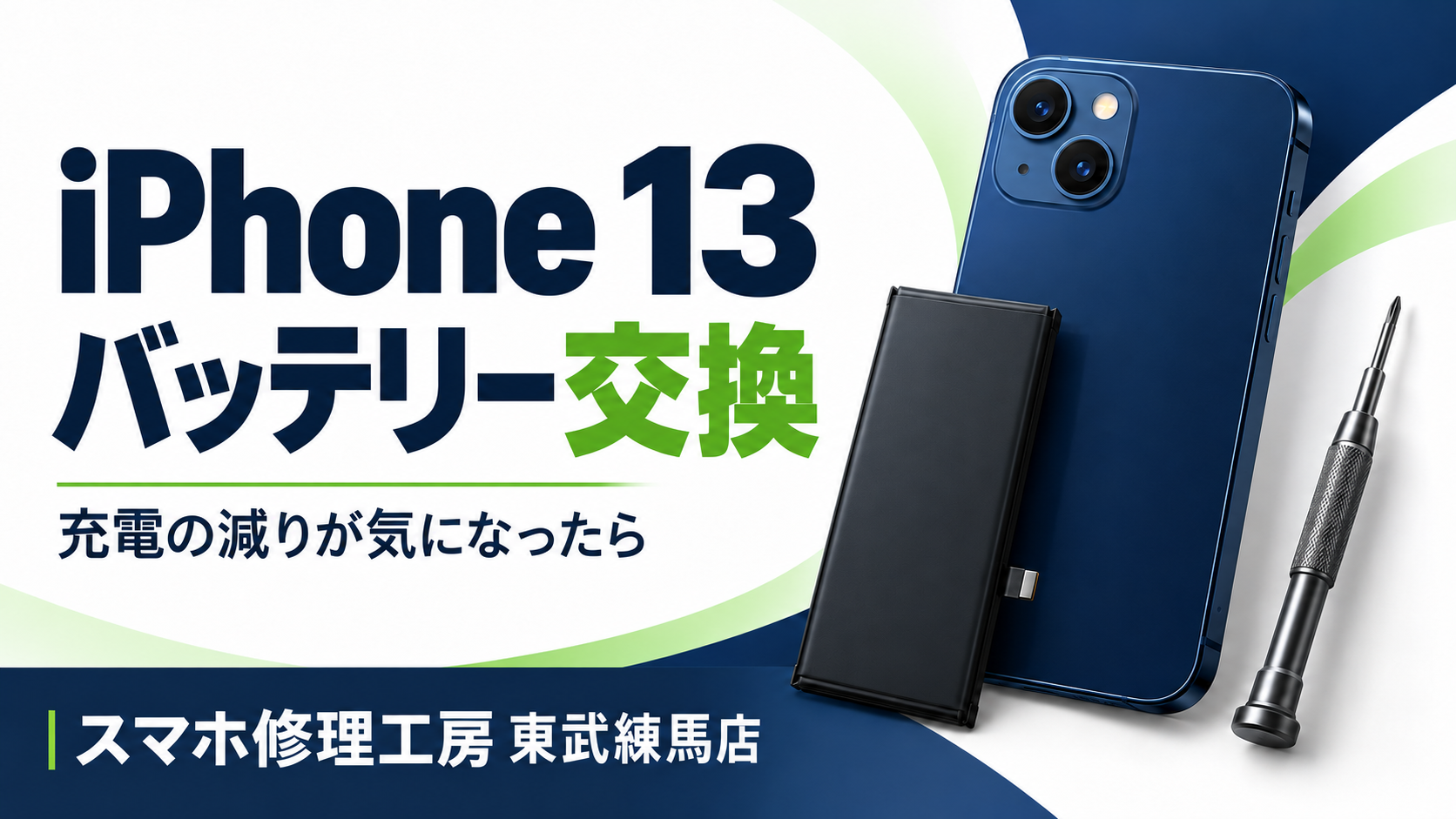 🔋 iPhone 13の充電がすぐ減る？バッテリー交換を考えるタイミング✨