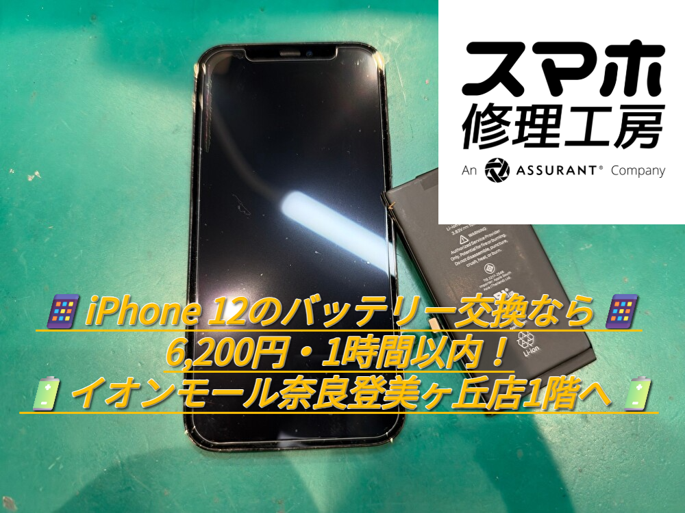 📱iPhone 12のバッテリー交換なら6,200円・1時間以内！奈良・イオンモール奈良登美ヶ丘店1階へ🔋