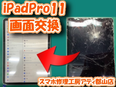 【iPadPro11(アイパッドプロ)】絶望的！？落下による画面破損！当店で即日修理！！