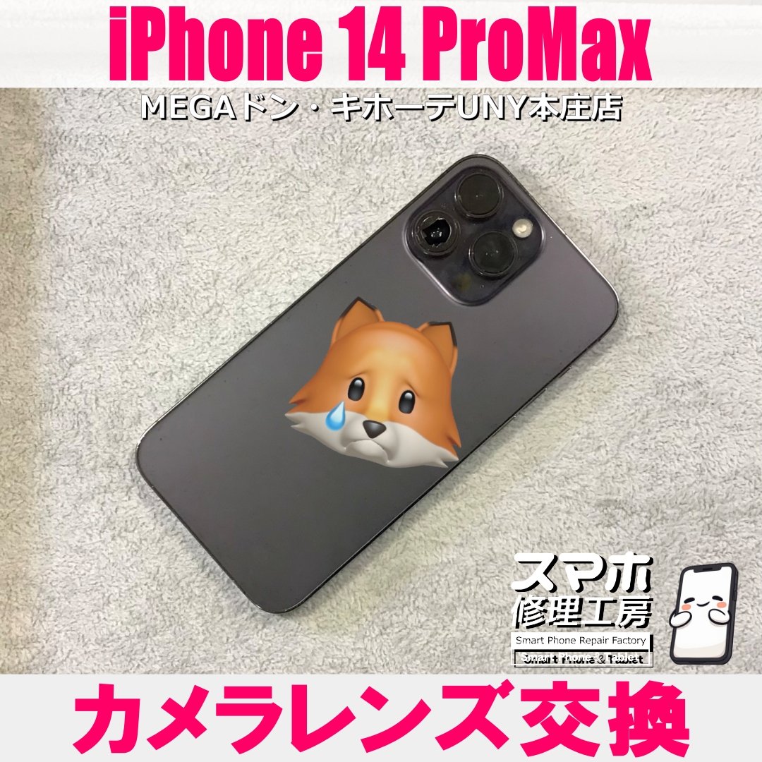 iPhone14ProMaxのカメラレンズが割れちゃった・・・💦 アイフォンのカメラレンズ交換なら当店にご依頼ください👍