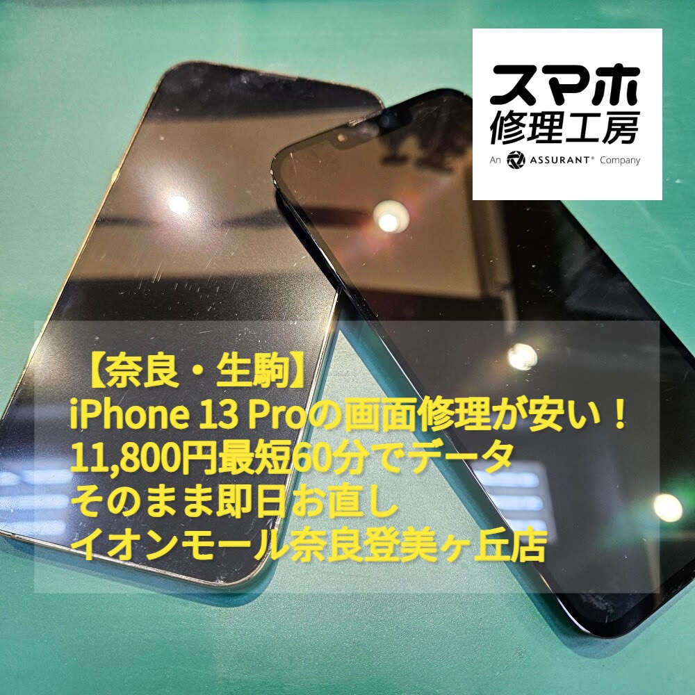 iPhone13Pro画面割れ・液晶不良も最短60分で修理！11,800円