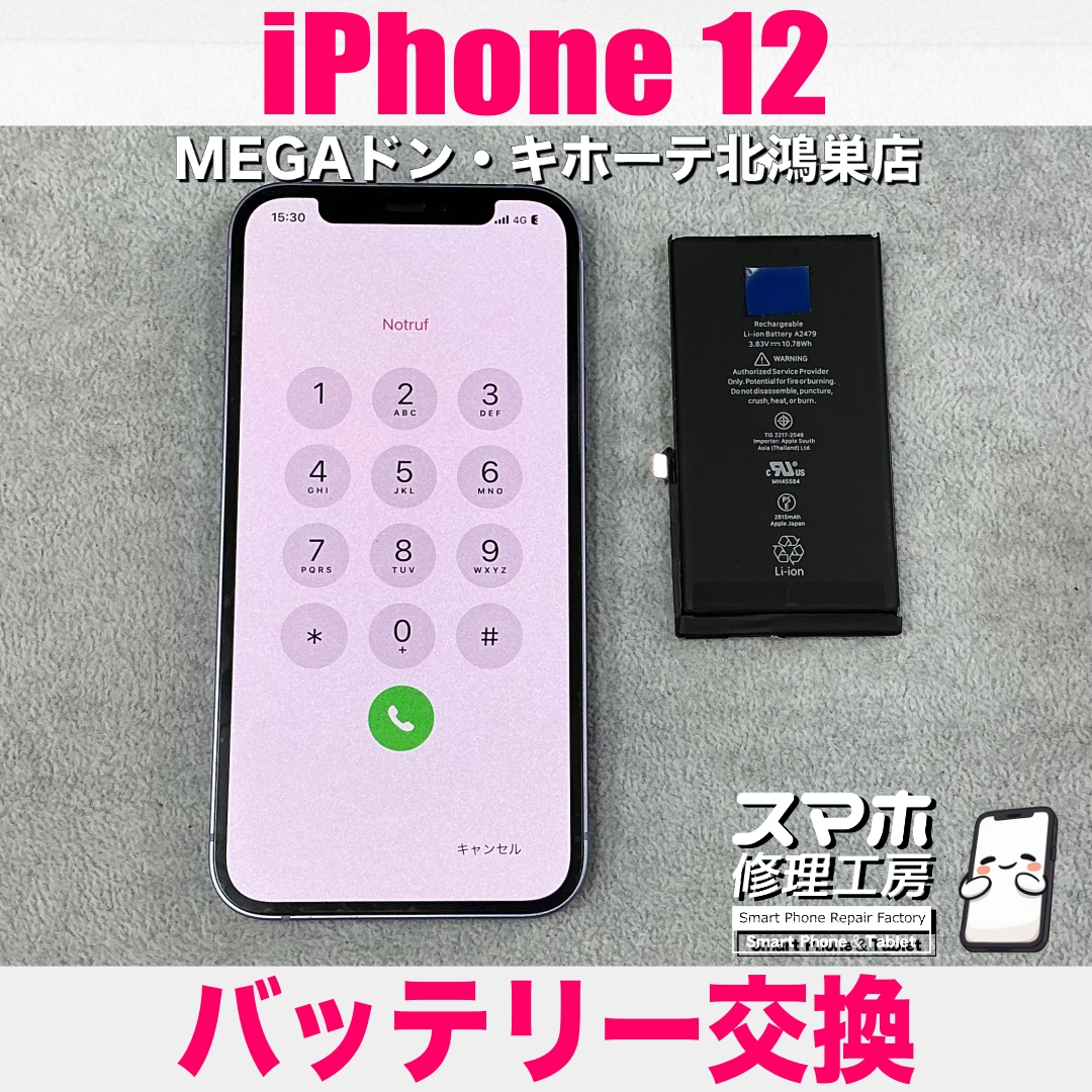 iPhone 12をまだまだ使っていきたい❗️ アイフォンのバッテリー交換なら当店にご相談ください💪
