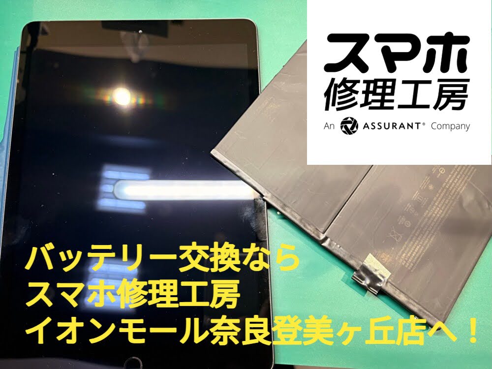 iPad 6 バッテリー交換ならスマホ修理工房 イオンモール奈良登美ヶ丘店へ！