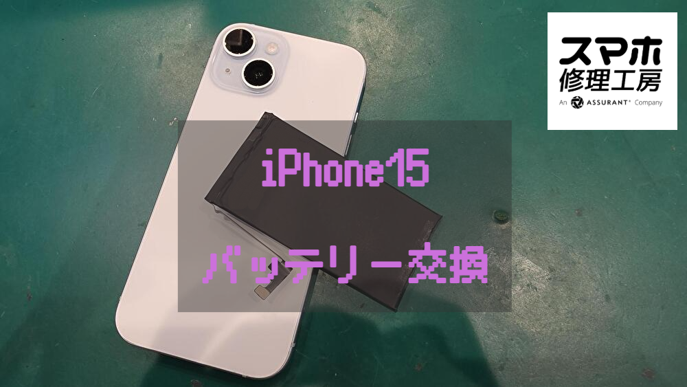 iPhone15(アイフォン)のバッテリー交換を行いました！【大阪なんばウォーク店】