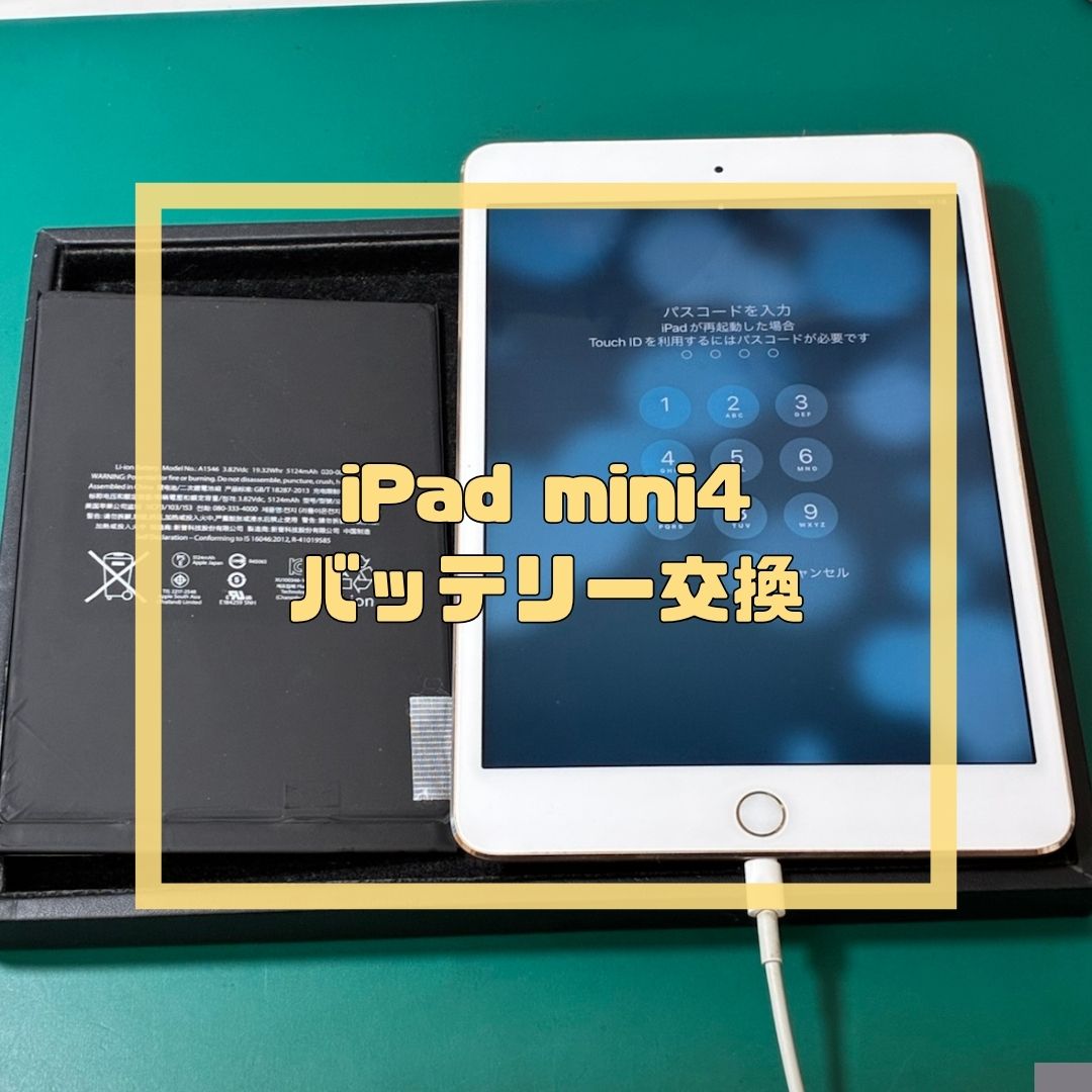 勝手に電源が落ちるiPad mini 4のバッテリー交換修理！【スマホ修理工房コーナン摂津鳥飼西店】
