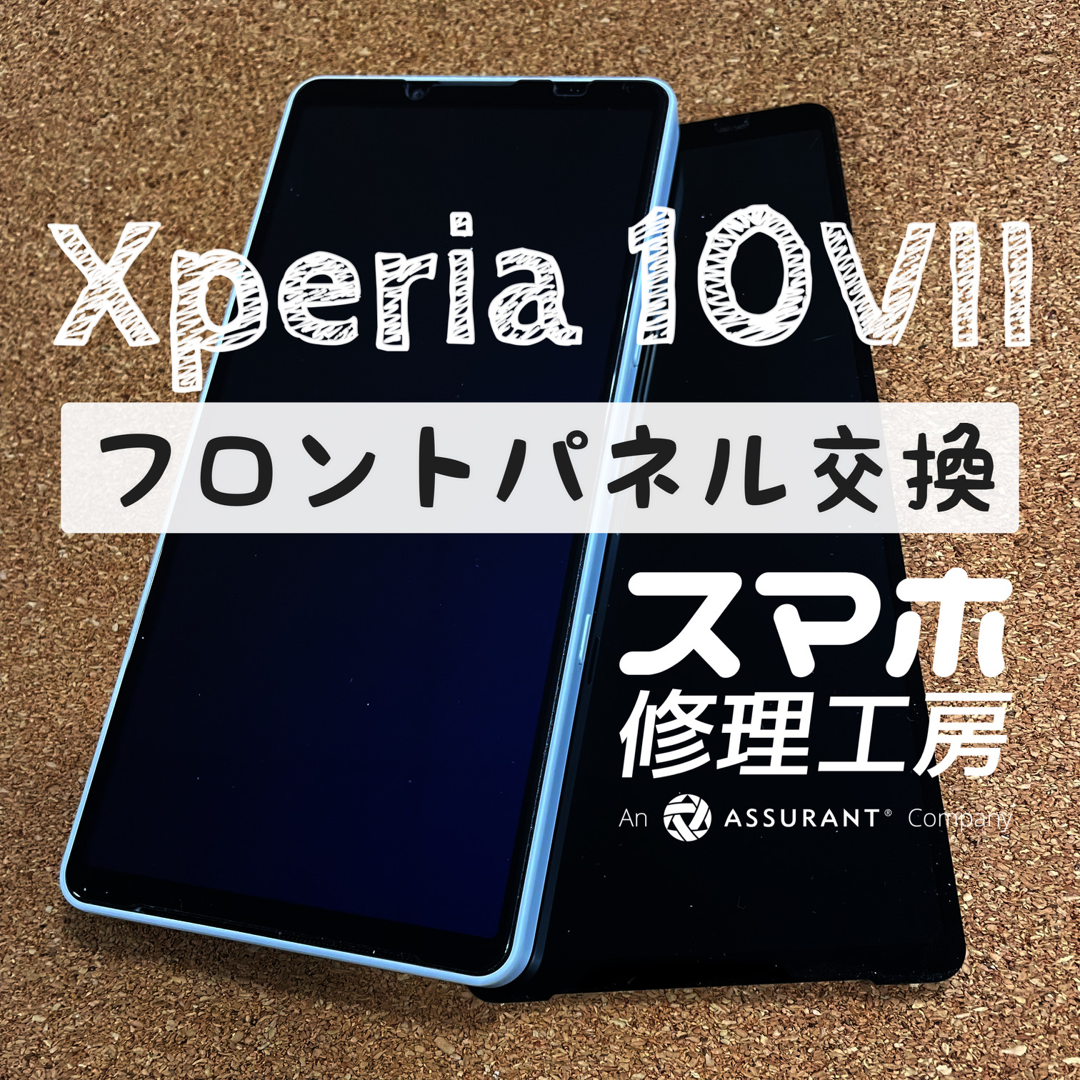 落として液晶だけ割れてしまった…Xperia 10Ⅶのフロントパネルを交換しました！【スマホ修理工房イオン飯田店】