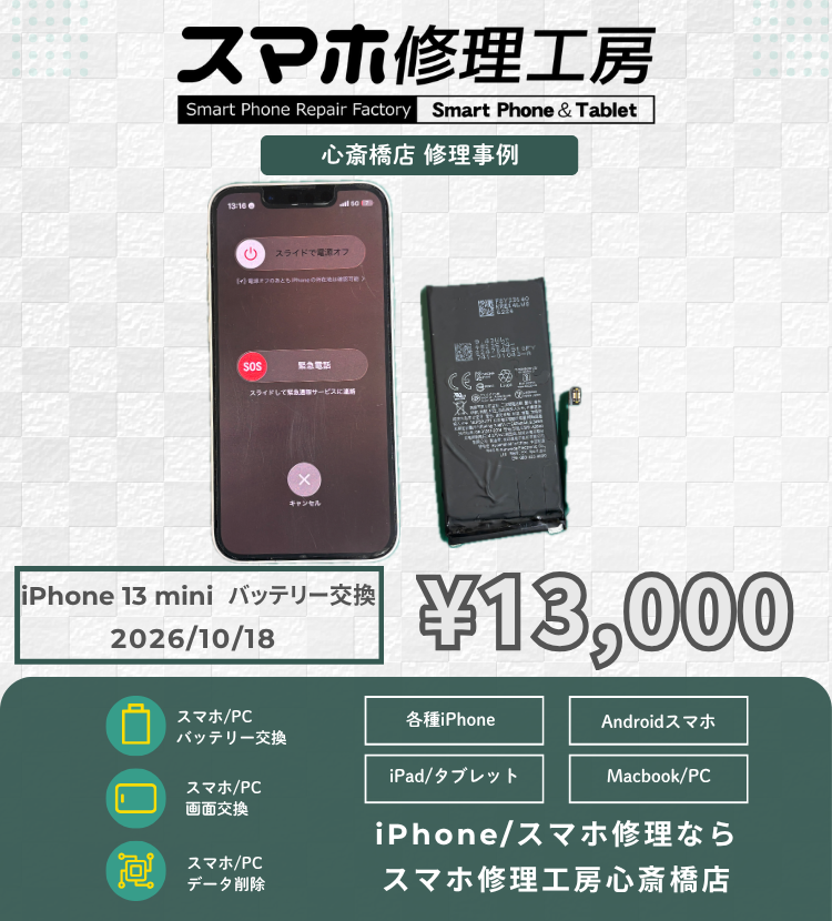 【iPhone 13 mini】1日バッテリーが持たない…それ、バッテリーの劣化です！データそのまま即日交換で充電ストレス解消！