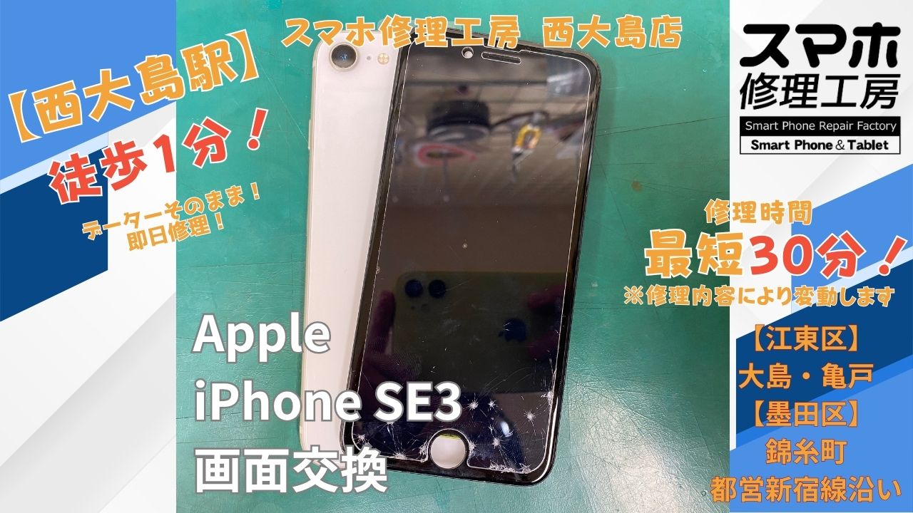 iPhone SE（第3世代）の画面が映らない症状を画面交換｜スマホ修理工房 西大島店