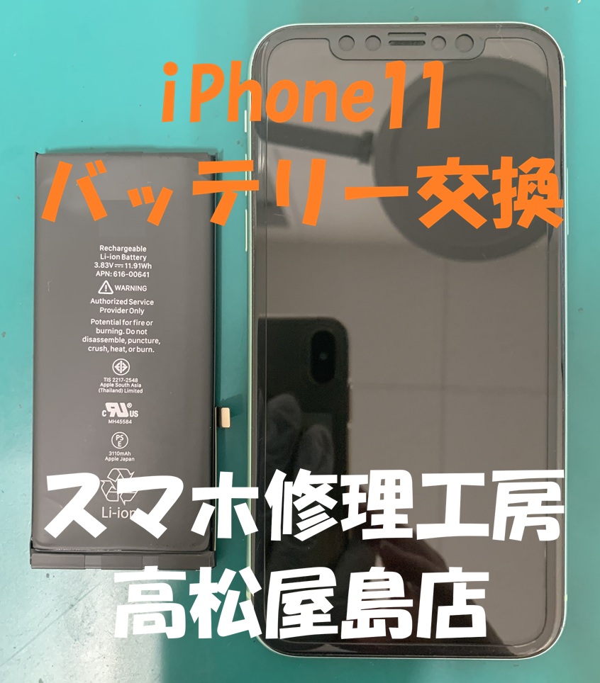 iPhone11（アイフォン11）のバッテリーを交換しました