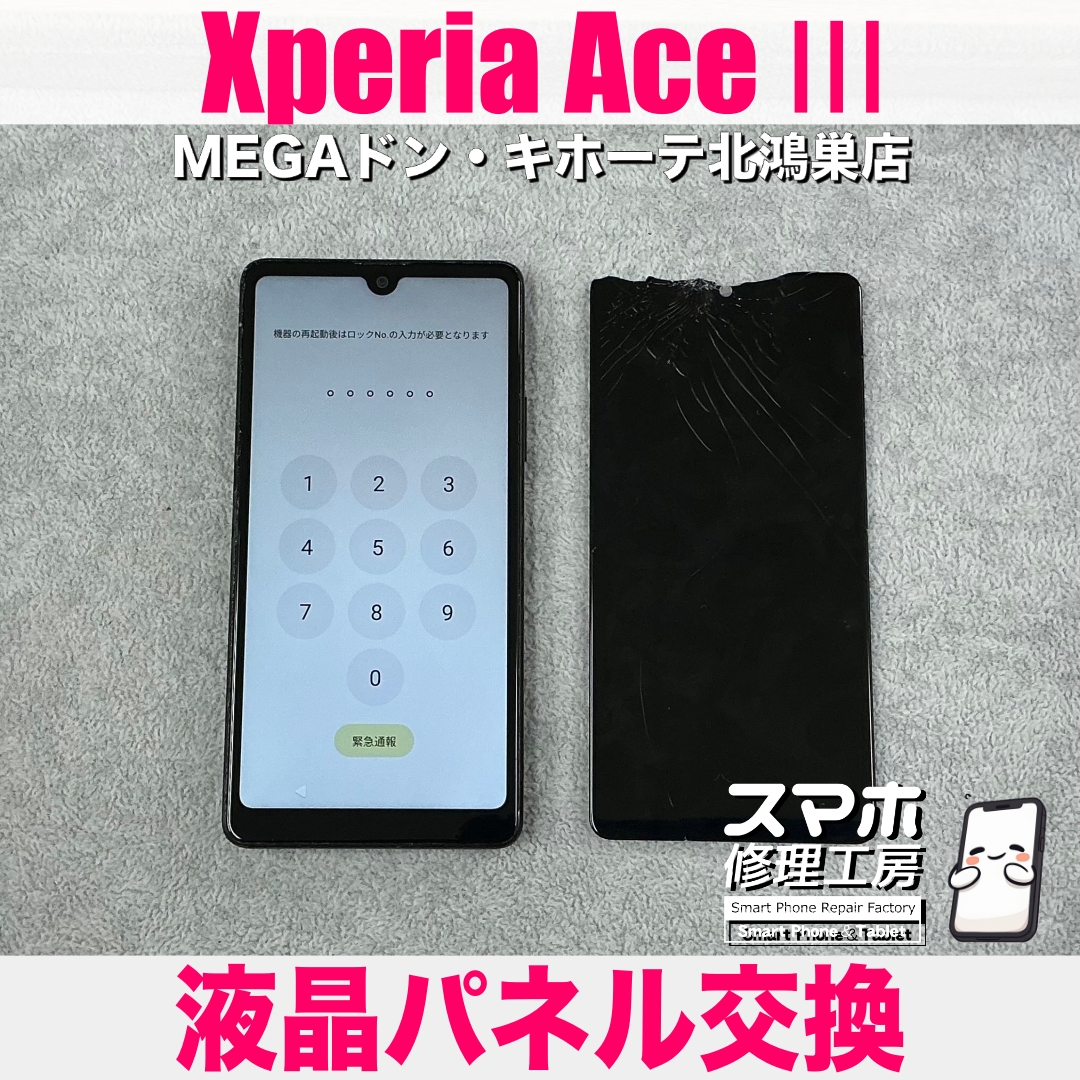 Xperia Ace Ⅲの画面が割れちゃった💦 エクスペリアの液晶パネル交換なら当店にお任せください💪