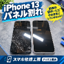 iPhoneシリーズの修理はデータそのまま・即日修理対応の「スマホ修理工房　アリオ上尾店」へ！
