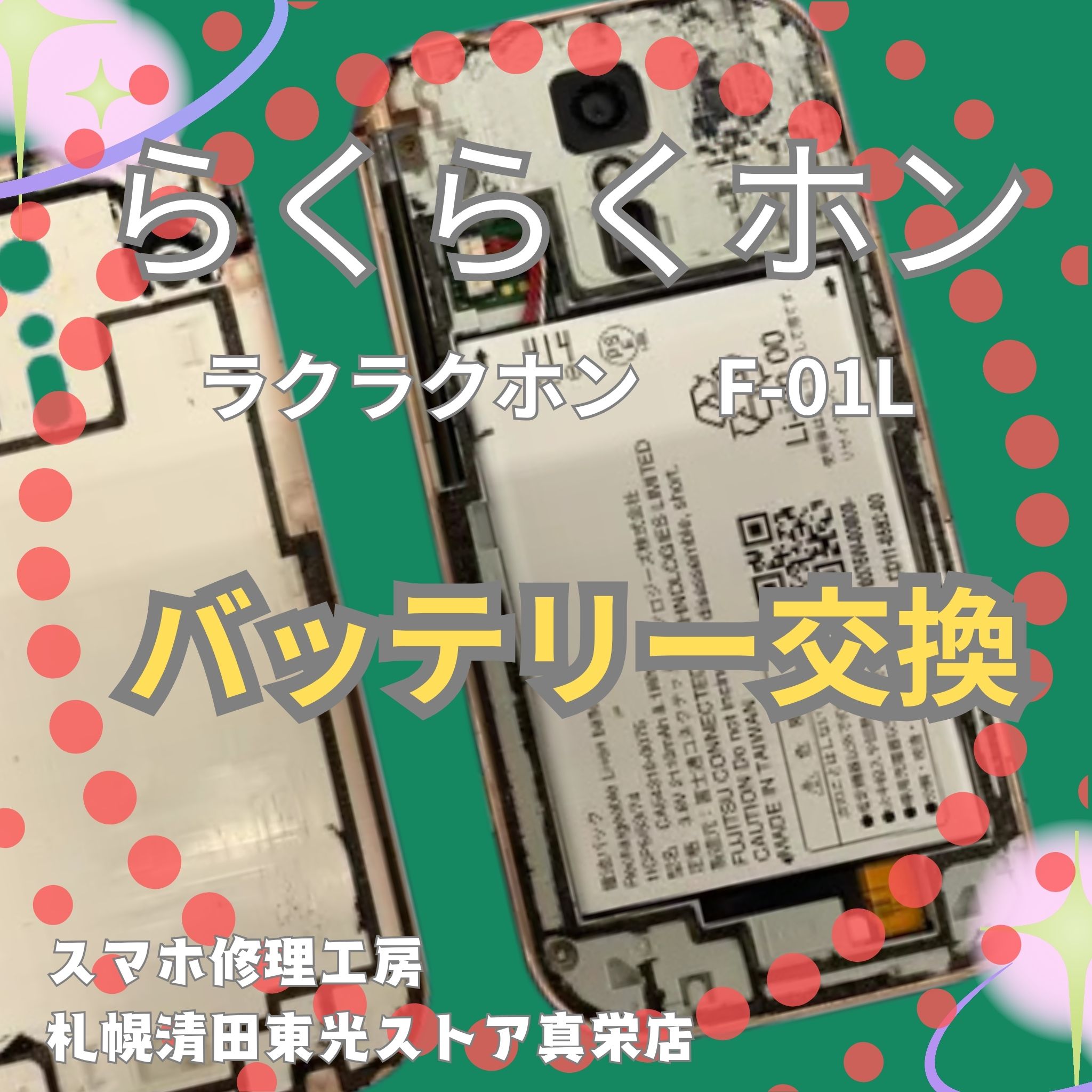 らくらくスマホのバッテリー交換なら、「スマホ修理工房　札幌清田東光ストア真栄店」までご相談ください📱✨