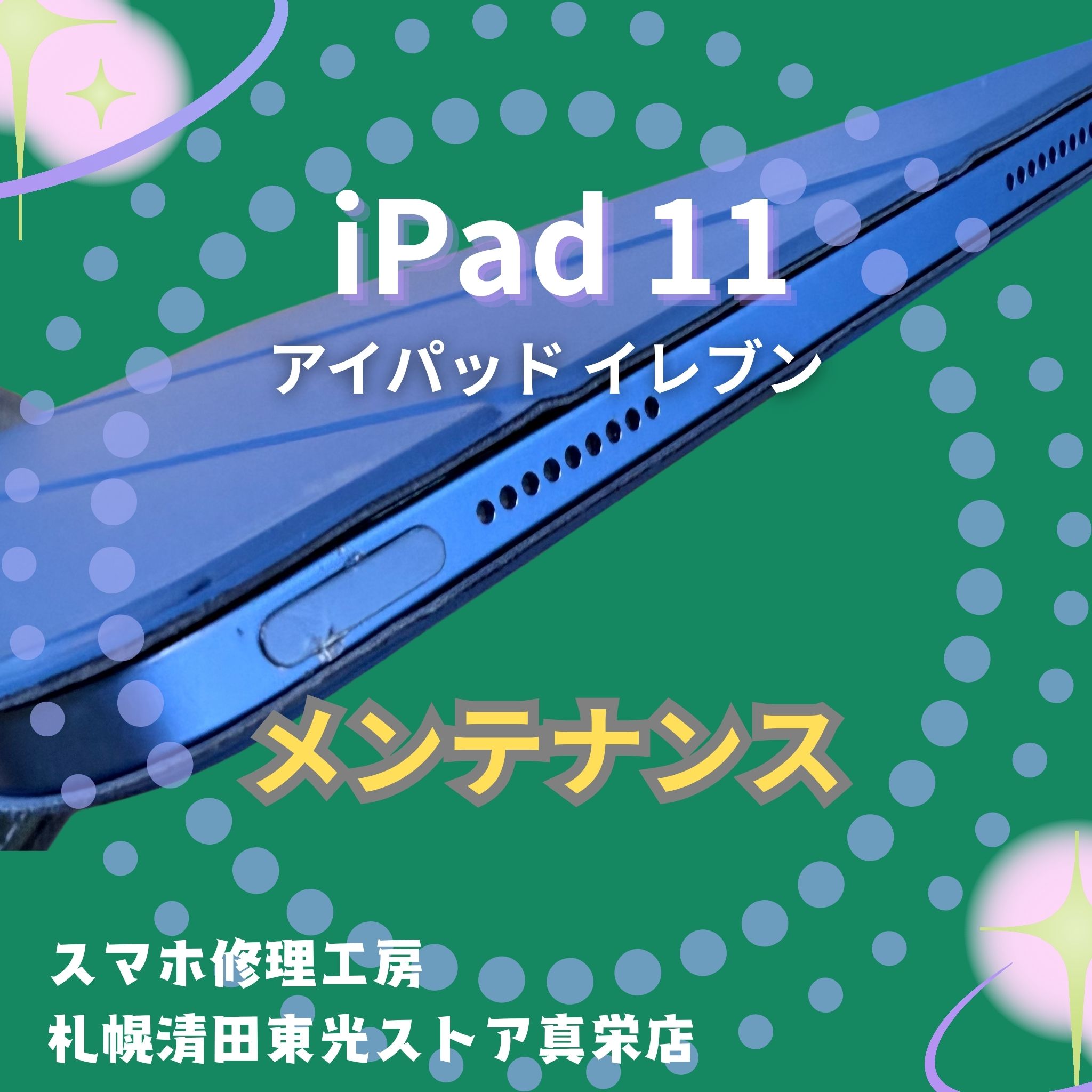 iPad 11世代のメンテナンスなら、「スマホ修理工房　札幌清田東光ストア真栄店」までご相談ください📱✨