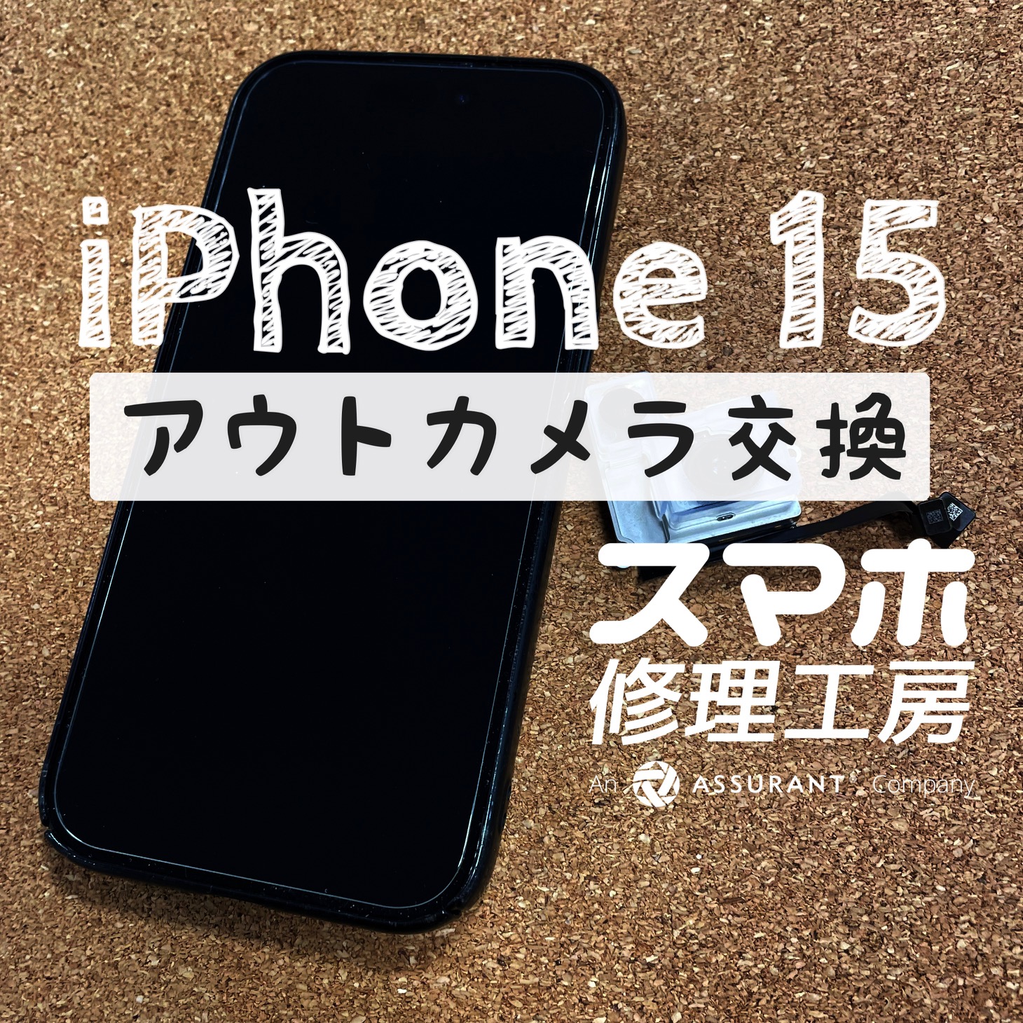 カメラの調子が悪くなってしまった…iPhone 15のアウトカメラを交換しました！【スマホ修理工房イオン飯田店】