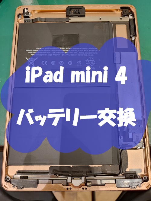 iPad mini 4 のバッテリー交換を行いました！【スマホ修理工房 熊本ゆめタウン光の森店】