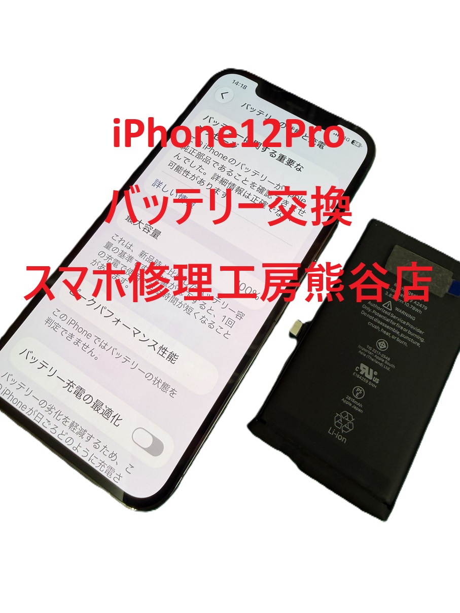 iPhoneバッテリー交換【スマホ修理工房熊谷店】