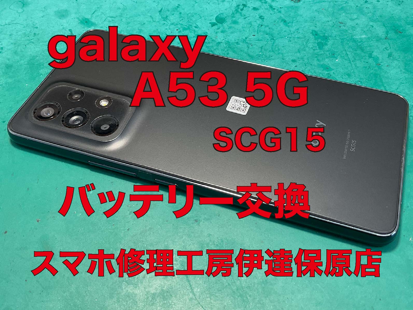 Androidバッテリー交換！galaxy A53 5G