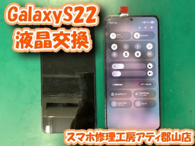 【GalaxyS22(ギャラクシー)】郡山市でAndroidの修理なら当店で！即日修理も可能です！