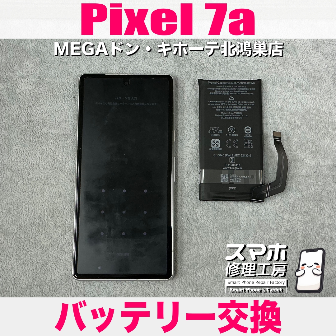 Pixel 7aのバッテリーが膨張しちゃった💦 ピクセルのバッテリー交換なら当店にお任せください💪