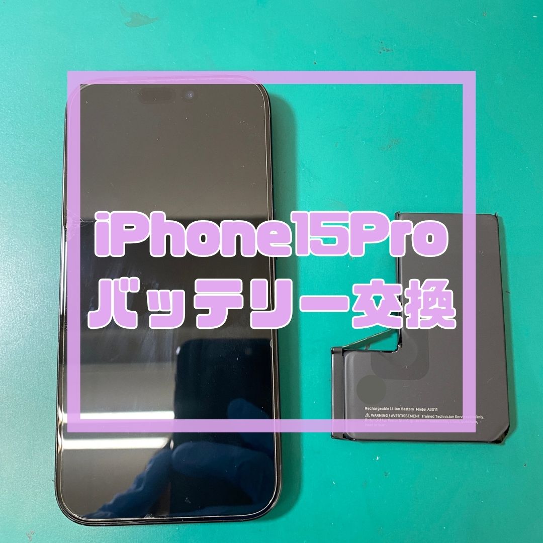 【iPhone 15 Pro】バッテリー最大容量79%まで低下…！？データそのまま最短60分で即日復活✨