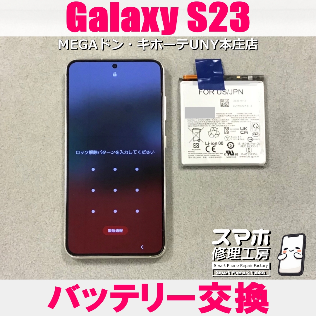 GalaxyS23の電池の持ちの悪さが気になる💦 ギャラクシーのバッテリー交換なら当店にお任せください💪
