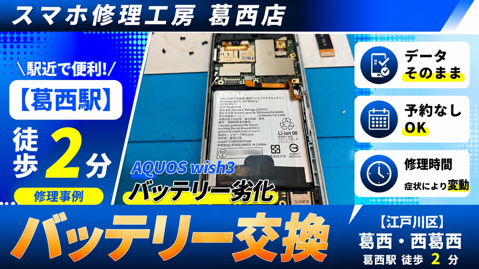AQUOS wish3のバッテリー交換はスマホ修理工房　葛西店へ！