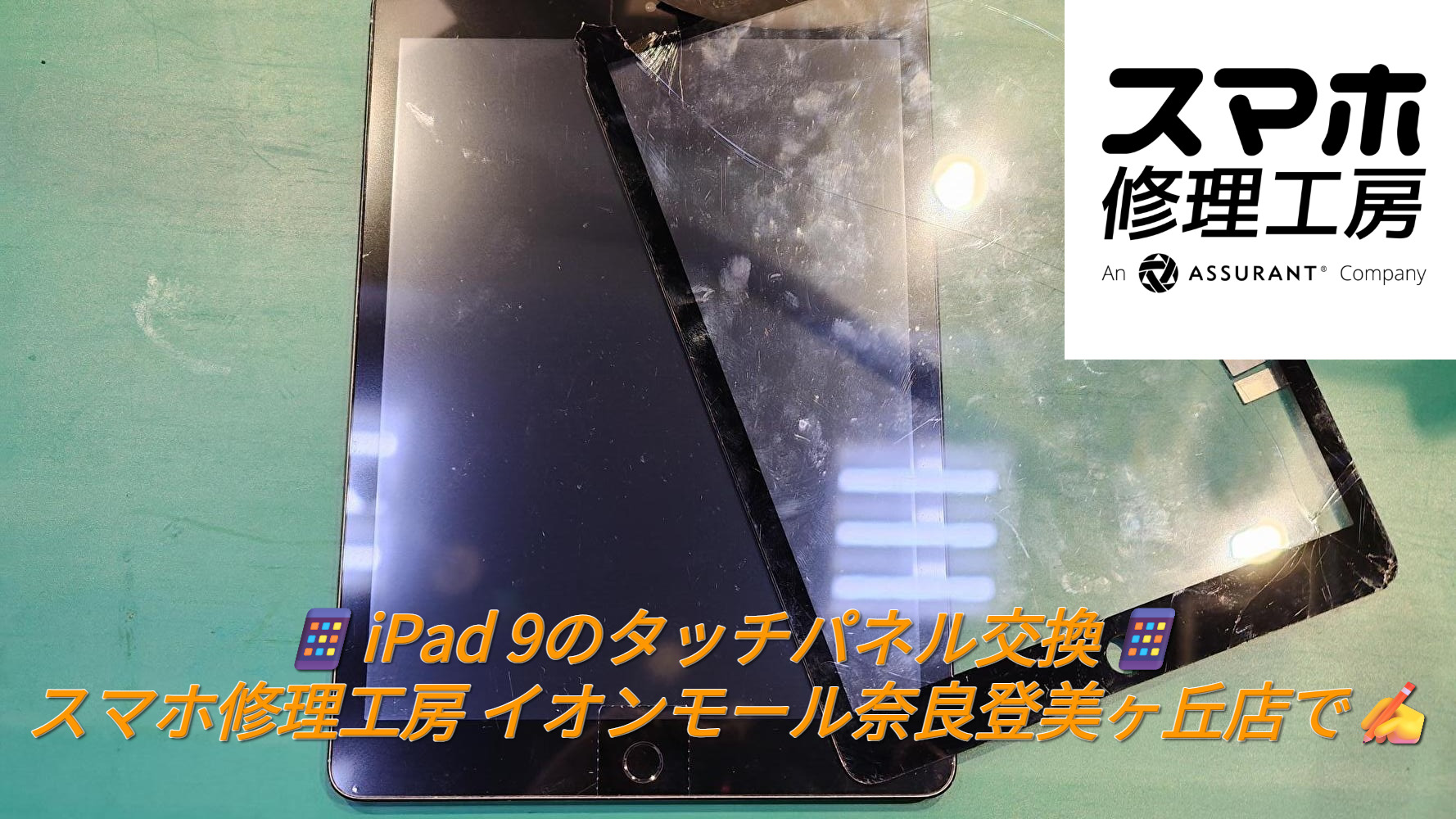 📱iPad 9のタッチパネル交換📱 スマホ修理工房 イオンモール奈良登美ヶ丘店で✍️