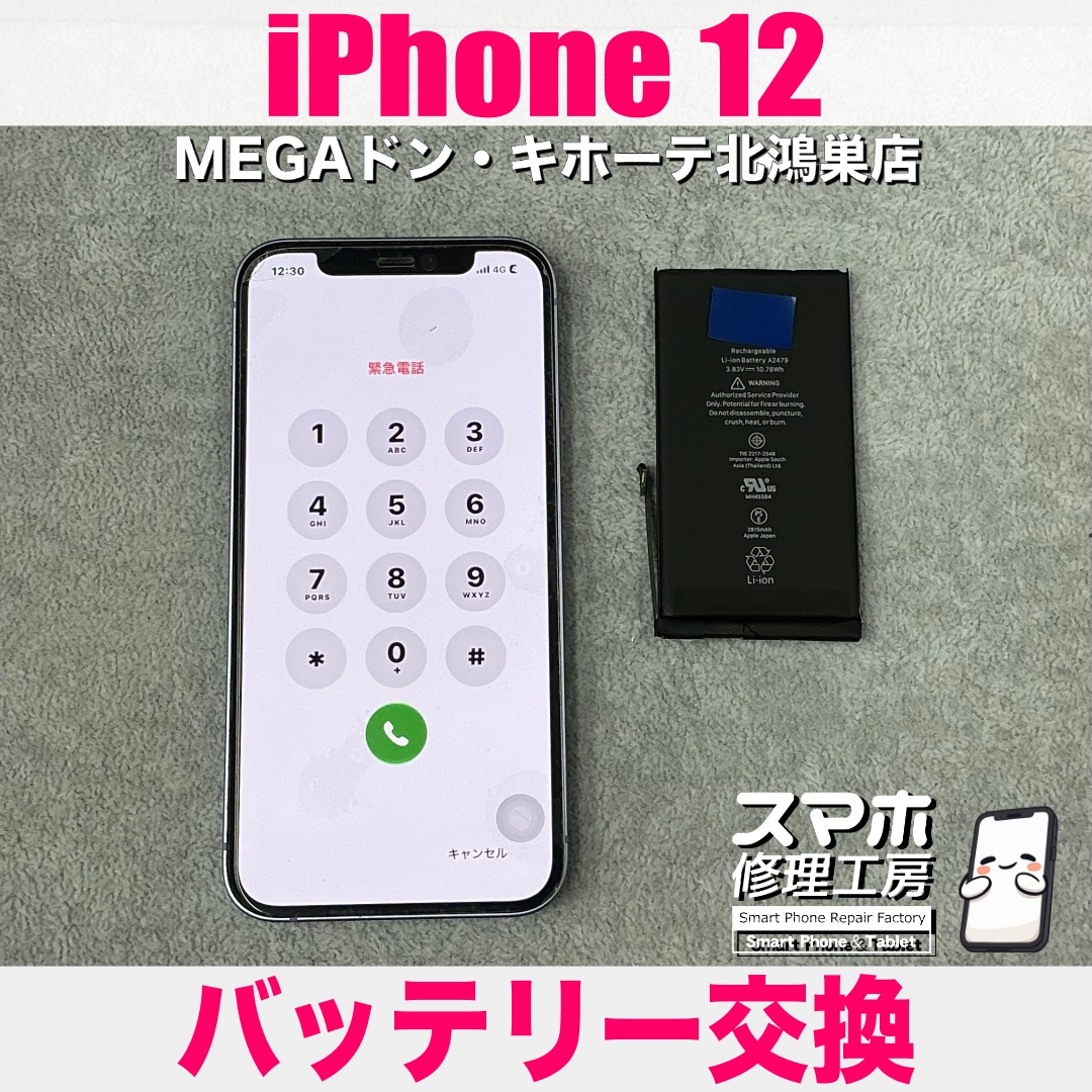 iPhone 12の電池が1日持たない❗️ アイフォンのバッテリー交換なら当店にご相談ください💪