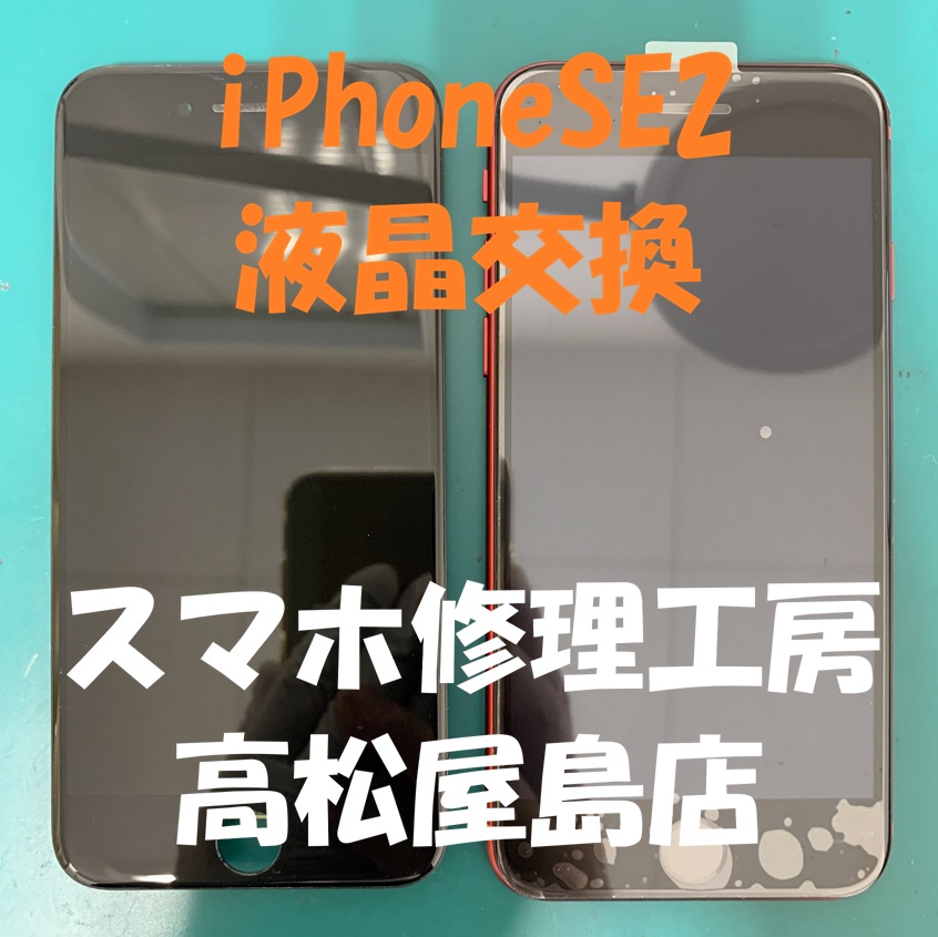 iPhoneSE2（アイフォンSE第2世代）の液晶を交換しました