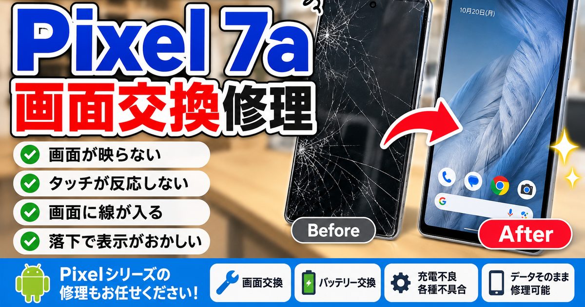 📱 Pixel 7aの画面交換修理を行いました！