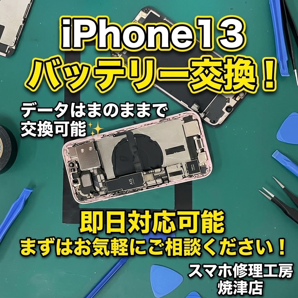 📱iPhone13 バッテリー交換📱