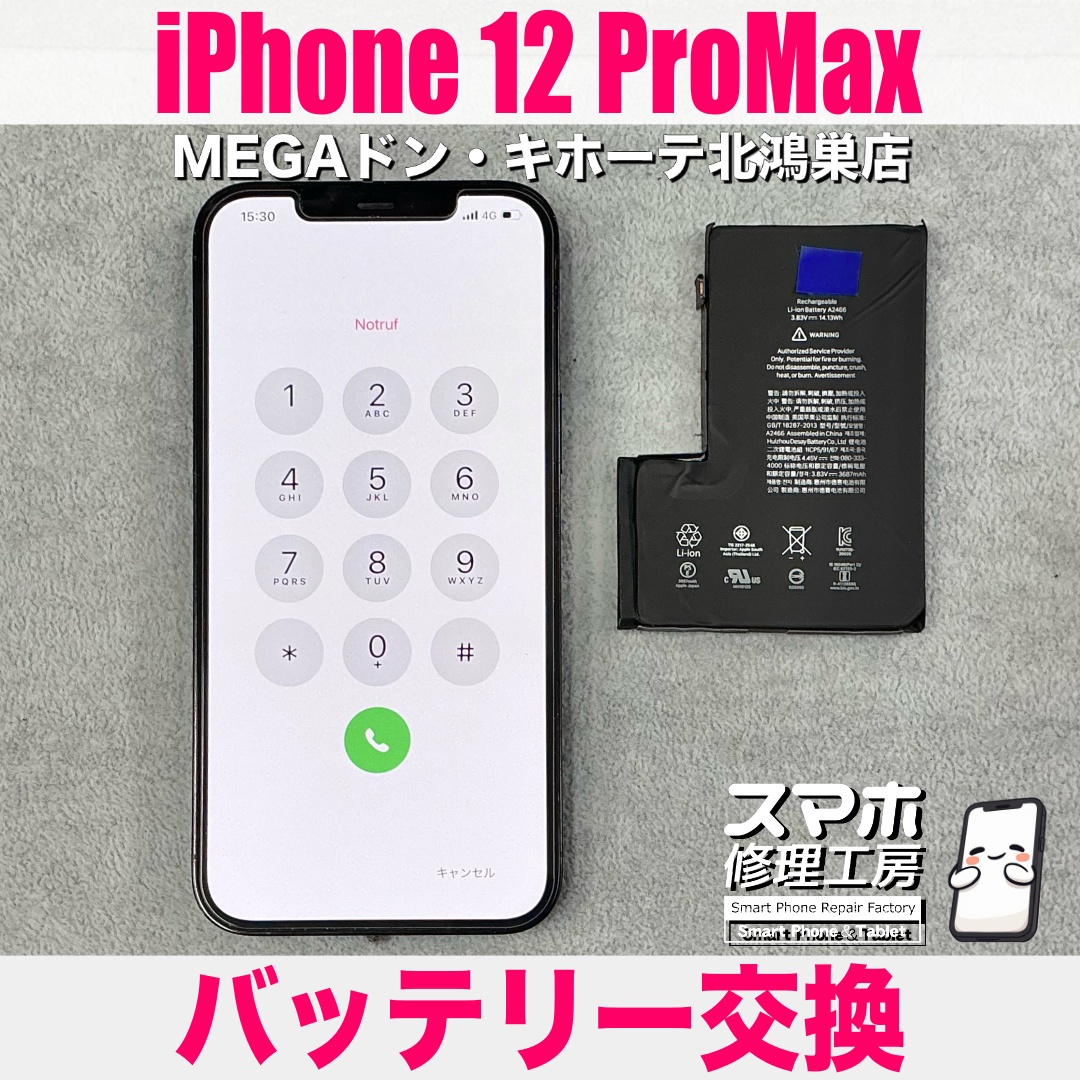 iPhone12ProMaxの電池持ちがだいぶ悪くなってきた💦 アイフォンのバッテリー交換なら当店におまかせください👍