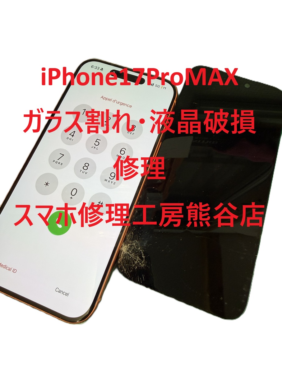 iphone17シリーズも修理できます【スマホ修理工房熊谷店】