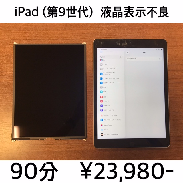 京都府向日市よりご来店！！ iPad (第9世代) (アイパッド9) 液晶表示不良修理依頼(^^♪