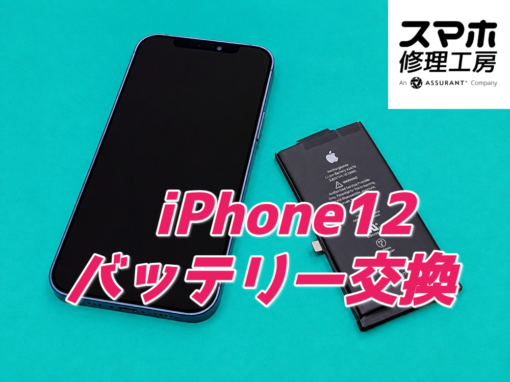 iPhone 12の電池持ちが気になり始めたら？バッテリー交換で快適なスマホ生活へ