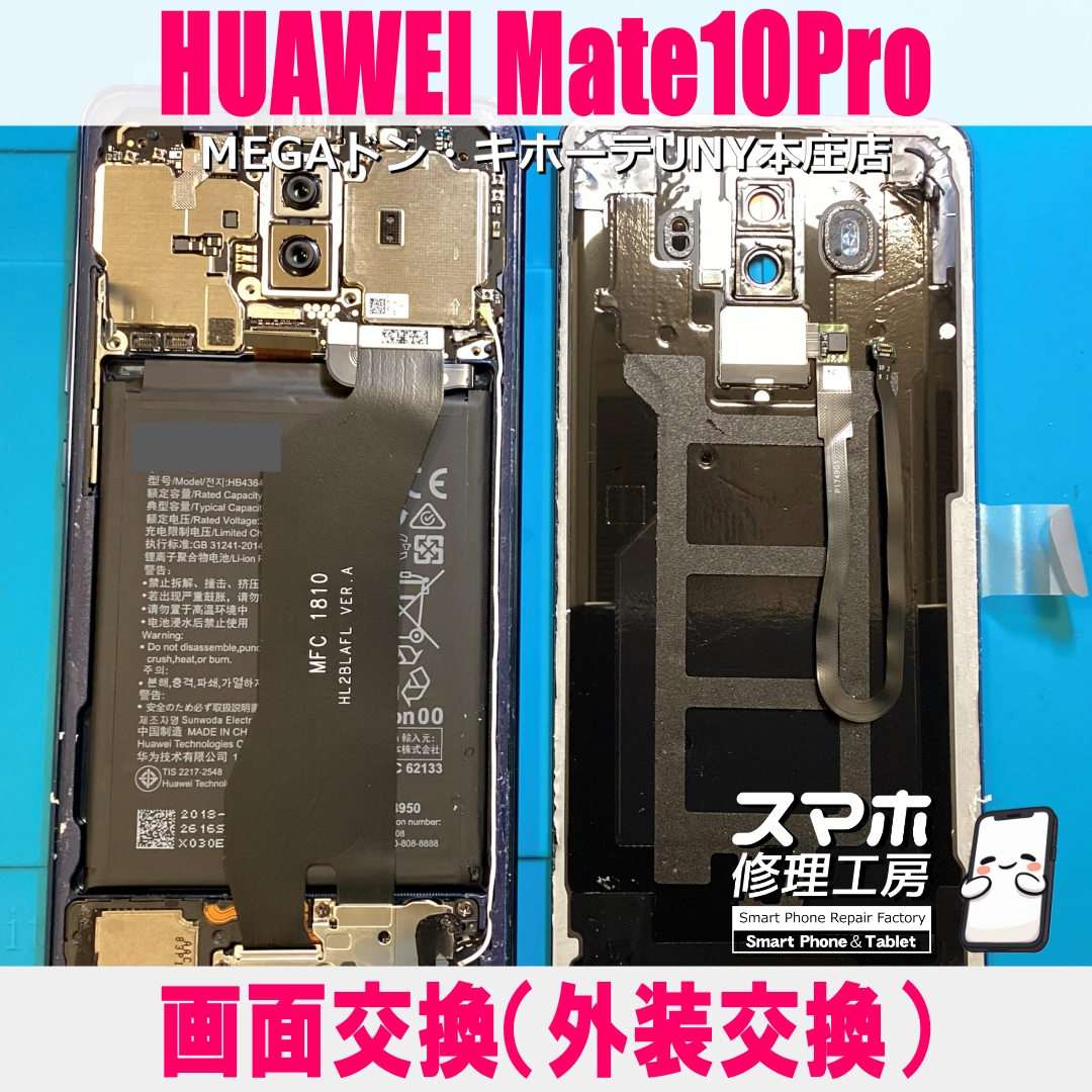 HUAWEI Mate10Proの画面がホラーになった💦 ファーウェイの画面交換（外装交換）なら当店にお任せください💪
