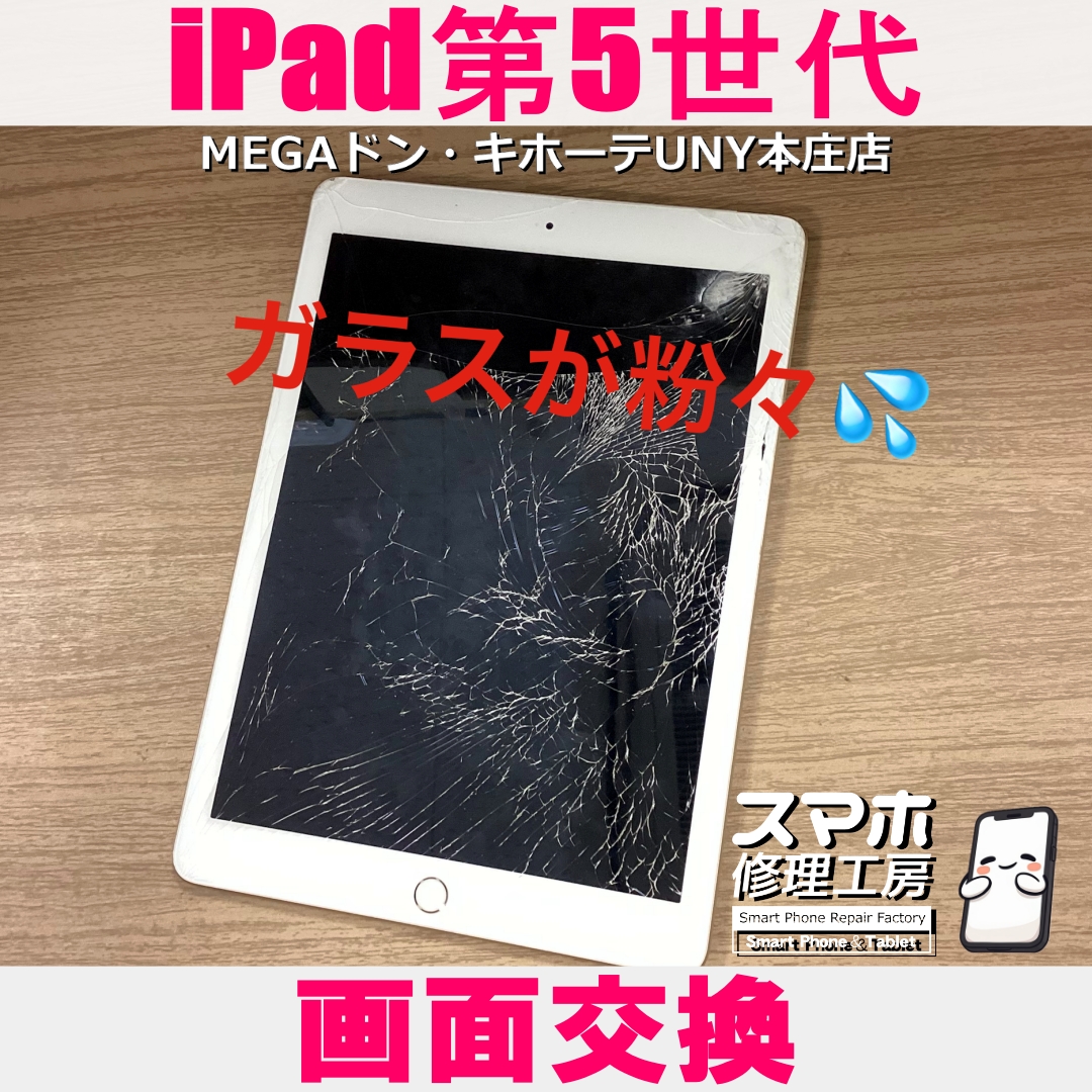 iPad5のガラスが割れて・・・😱💦 アイパッドの画面交換なら当店にご依頼ください👍