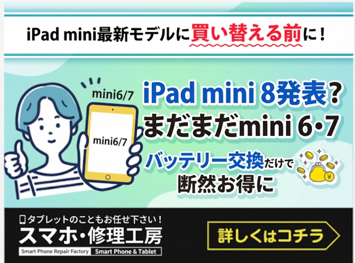 【釧路店】iPad mini8が発表になる？という噂が