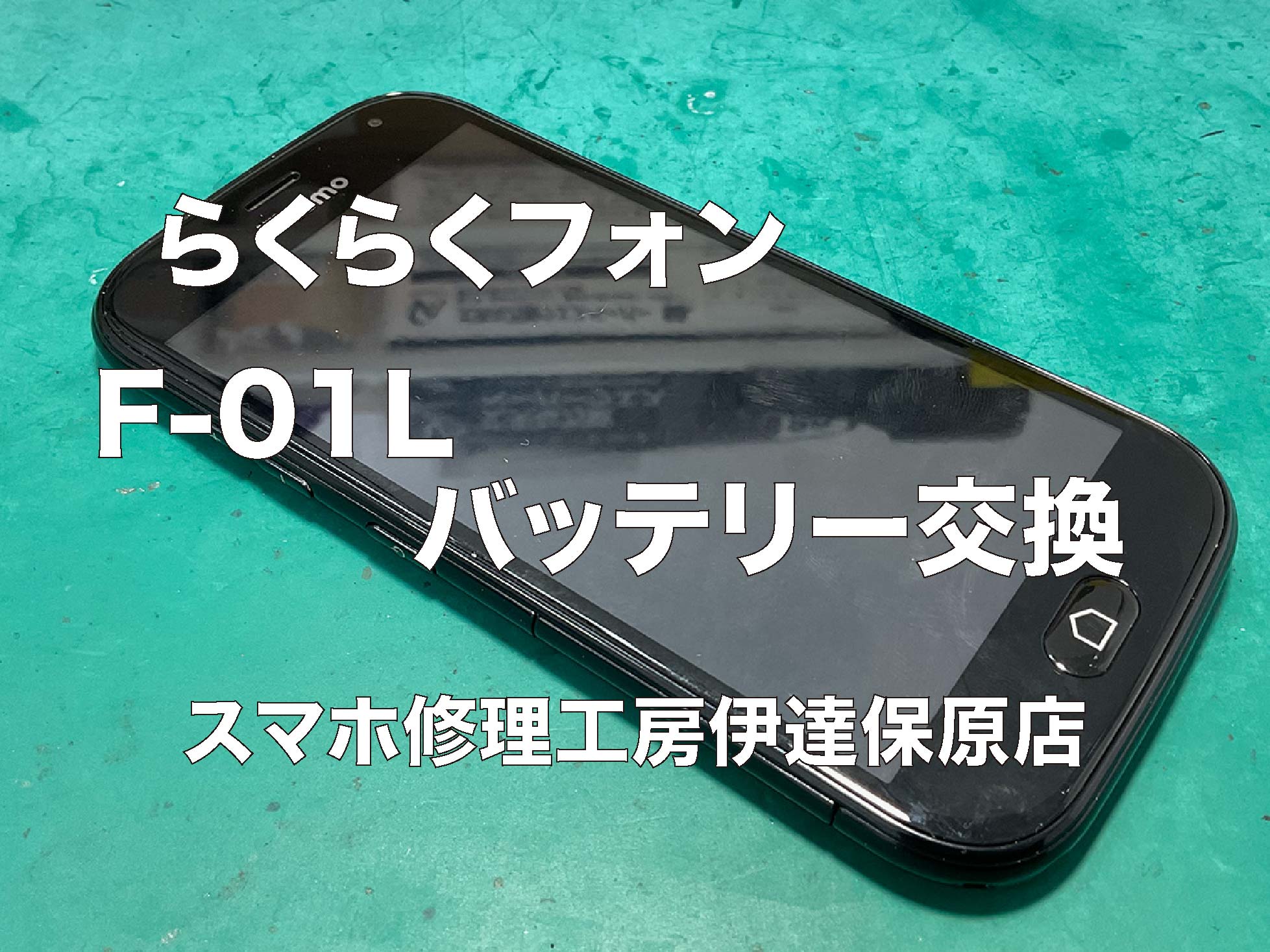 らくらくスマートフォンme　F-01L 　バッテリー交換
