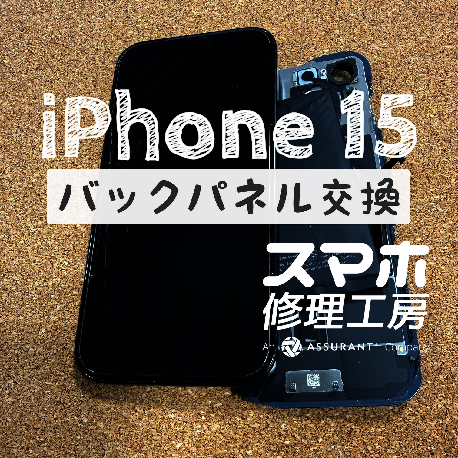 割れた背面を治したい…！iPhone 15のバックパネルを交換しました！【スマホ修理工房イオン飯田店】