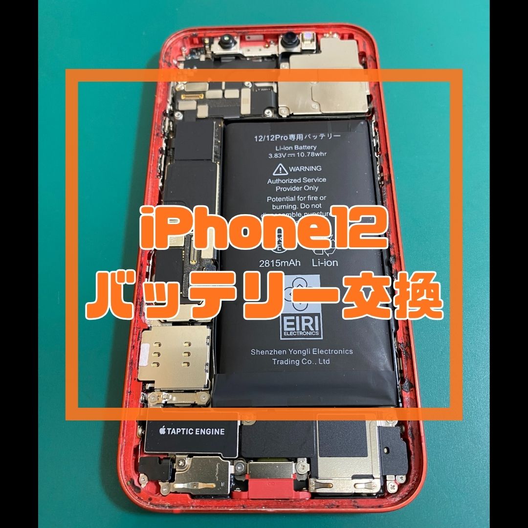 【iPhone 12】画面の浮きは危険信号！膨張バッテリーもデータそのまま最短60分で即日交換✨