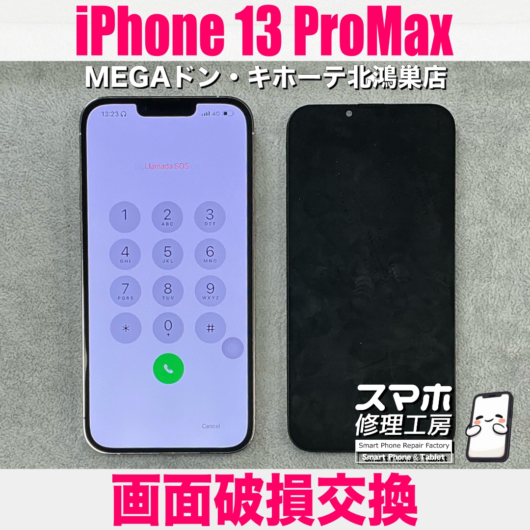 iPhone13ProMaxの画面が真っ白になって操作できない😭 アイフォンの画面交換なら当店にご相談ください💪