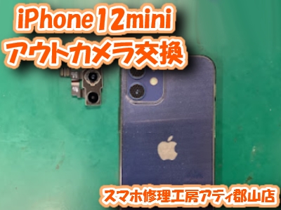 福島県郡山市でiPhoneのカメラ修理もスマホ修理工房アティ郡山店なら即日修理対応😊✨