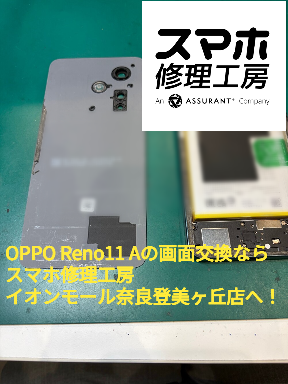 OPPO Reno11 Aの画面交換