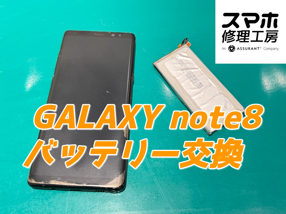 2017年発売のGalaxy Note8、沈黙した電源をバッテリー交換で呼び戻す！