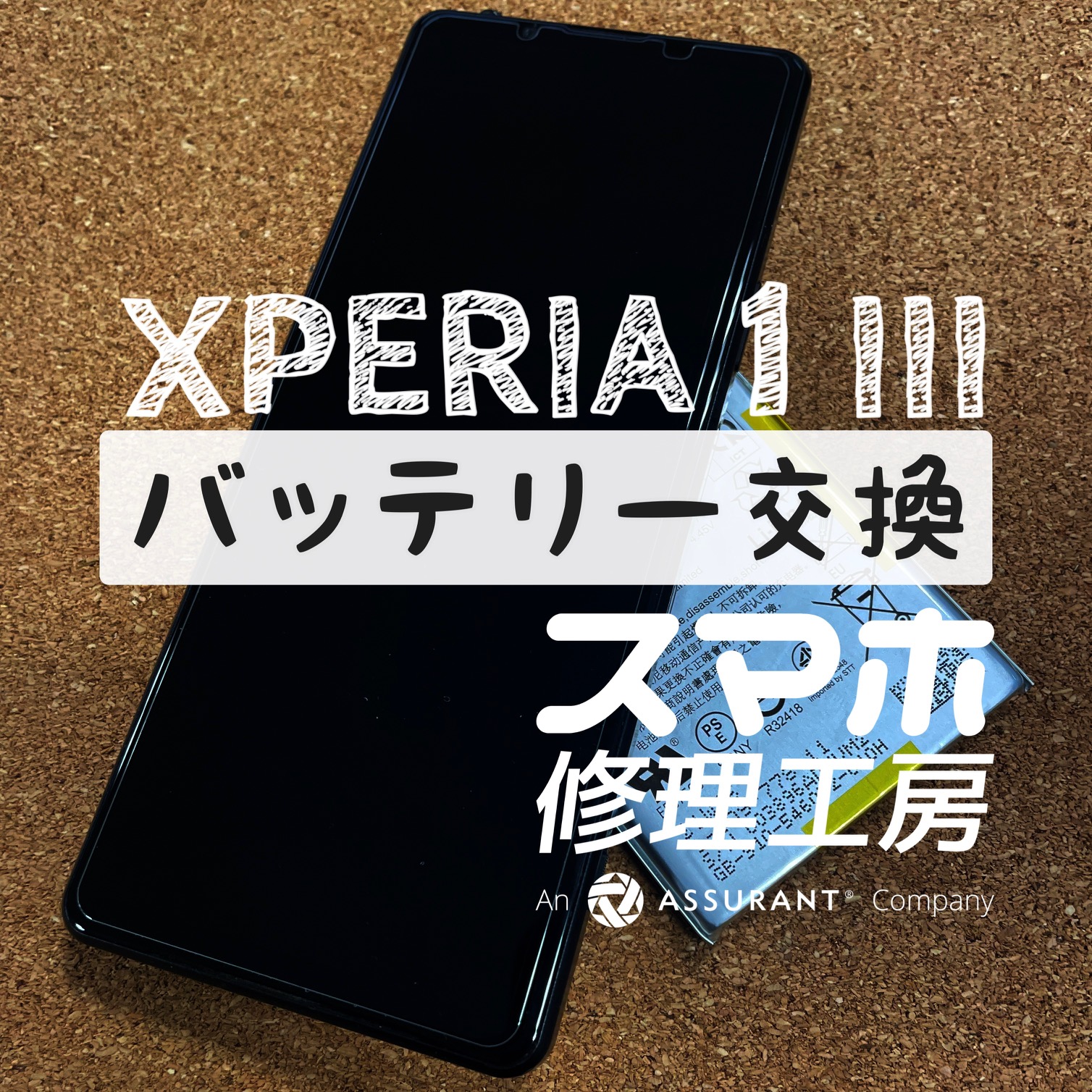 以前よりバッテリーが悪くなってきた…Xperia 1Ⅲのバッテリーを交換しました！【スマホ修理工房イオン飯田店】