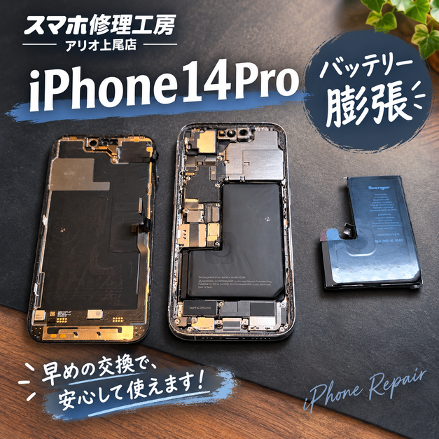 iPhone14Proのバッテリーの膨張、持ちが悪いなどの修理は、スマホ修理工房アリオ上尾店へ！